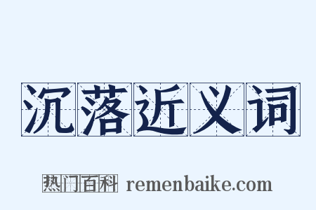 沉落近义词是什么意思的图片